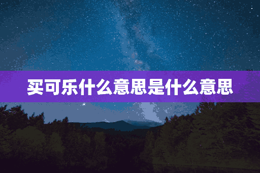 买可乐什么意思是什么意思(“买可乐”什么意思)